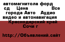 автомагнитола форд 6000 сд  › Цена ­ 500-1000 - Все города Авто » Аудио, видео и автонавигация   . Краснодарский край,Сочи г.